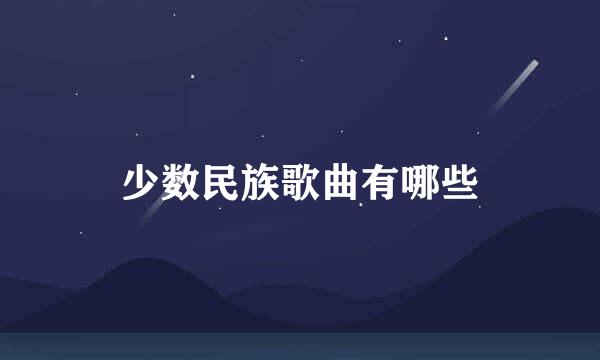 少数民族歌曲有哪些