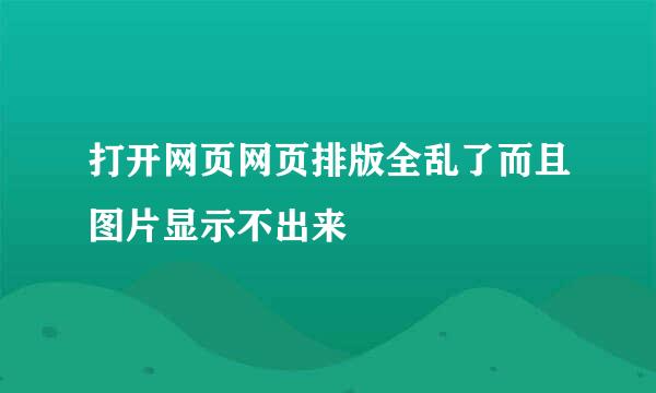 打开网页网页排版全乱了而且图片显示不出来