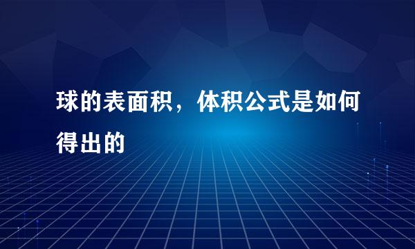 球的表面积，体积公式是如何得出的