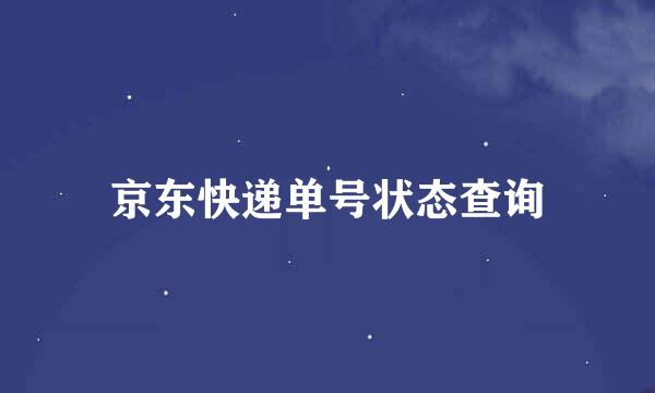 京东快递单号状态查询