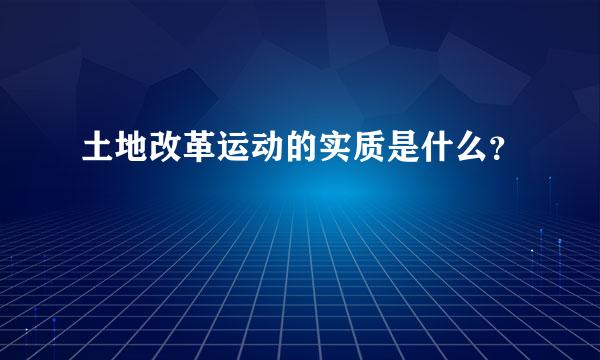 土地改革运动的实质是什么？