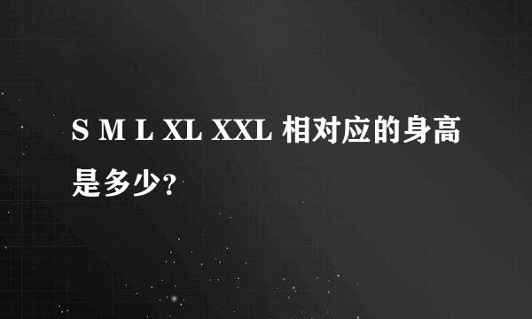 S M L XL XXL 相对应的身高是多少？