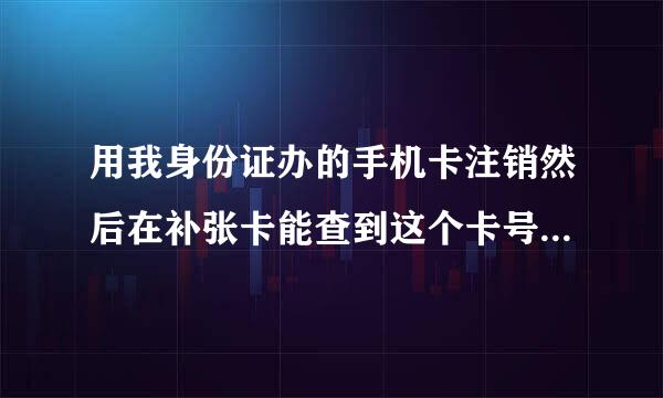 用我身份证办的手机卡注销然后在补张卡能查到这个卡号用的人在什么地方吗？