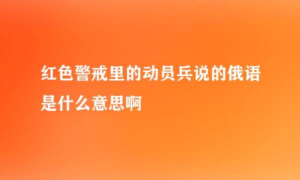 红色警戒里的动员兵说的俄语是什么意思啊