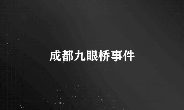 成都九眼桥事件