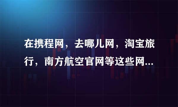 在携程网，去哪儿网，淘宝旅行，南方航空官网等这些网站订飞机票，流程是怎样的呢？是不是要先付款啊