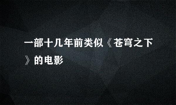 一部十几年前类似《苍穹之下》的电影