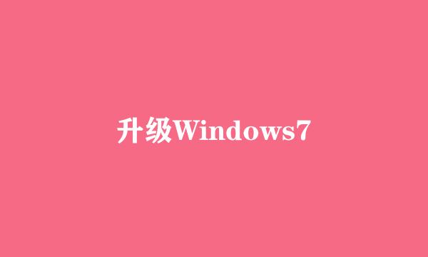 升级Windows7