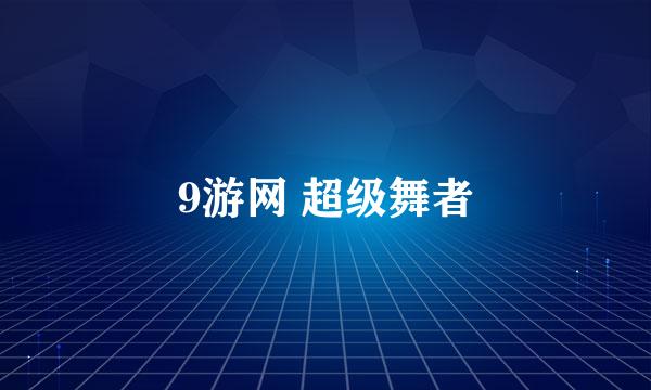 9游网 超级舞者