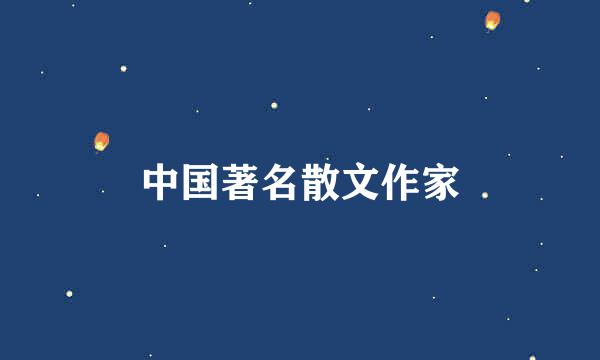 中国著名散文作家