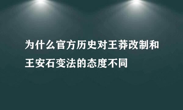 为什么官方历史对王莽改制和王安石变法的态度不同