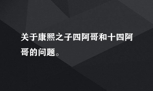 关于康熙之子四阿哥和十四阿哥的问题。