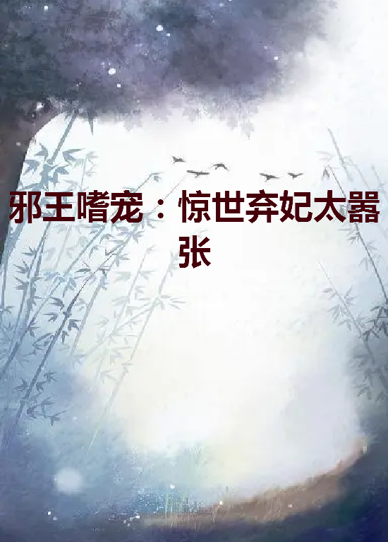 《邪王嗜宠：惊世弃妃太嚣张》txt下载在线阅读全文，求百度网盘云资源