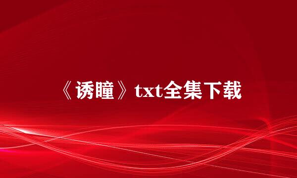 《诱瞳》txt全集下载