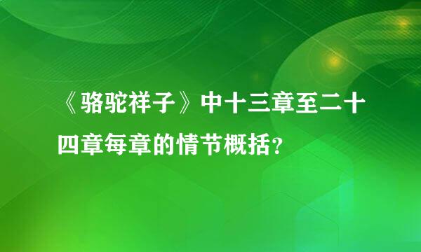 《骆驼祥子》中十三章至二十四章每章的情节概括？