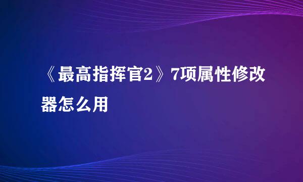 《最高指挥官2》7项属性修改器怎么用