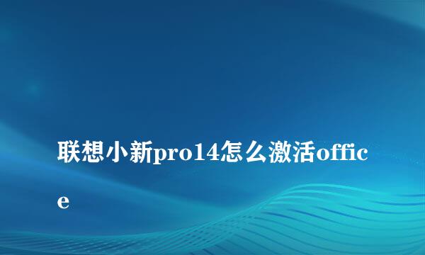 
联想小新pro14怎么激活office
