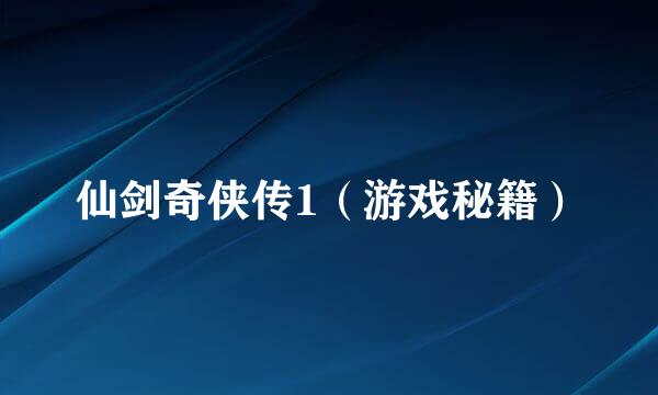 仙剑奇侠传1（游戏秘籍）