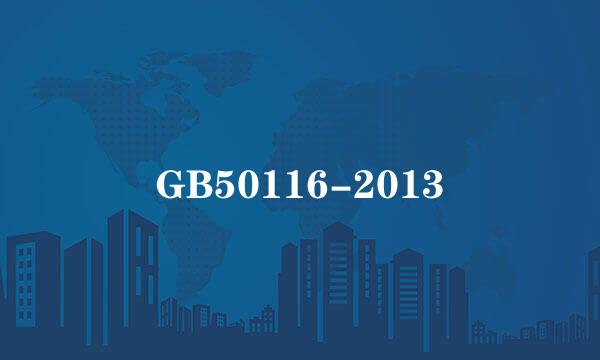 GB50116-2013