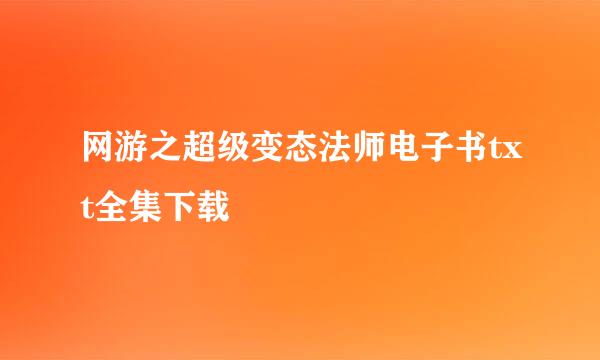 网游之超级变态法师电子书txt全集下载