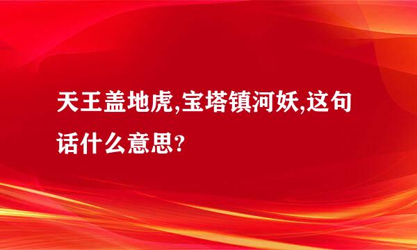 天王盖地虎,宝塔镇河妖,这句话什么意思?