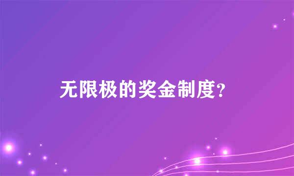 无限极的奖金制度？