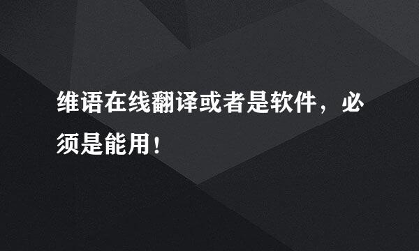 维语在线翻译或者是软件，必须是能用！