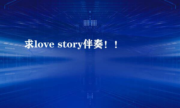 求love story伴奏！！