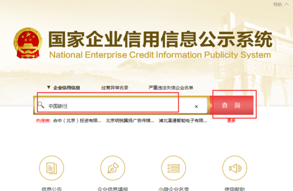 全国企业信用信息公示系统怎么查询查询电话