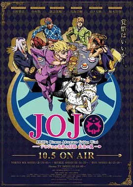 《JOJO的奇妙冒险 黄金之风》免费在线观看完整版高清，求百度网盘资源