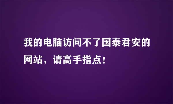 我的电脑访问不了国泰君安的网站，请高手指点！