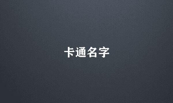 卡通名字