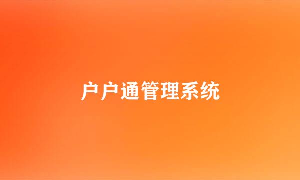 户户通管理系统