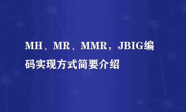 MH、MR、MMR，JBIG编码实现方式简要介绍