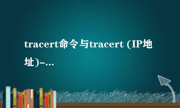 tracert命令与tracert (IP地址)-d有什么区别?