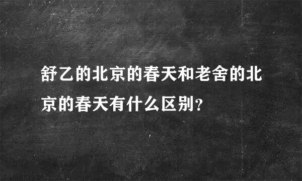 舒乙的北京的春天和老舍的北京的春天有什么区别？