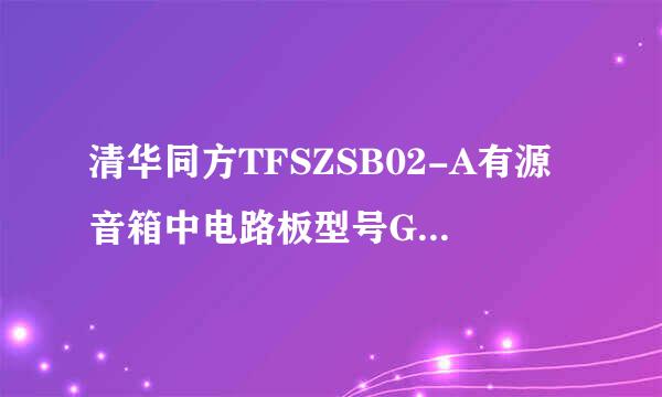 清华同方TFSZSB02-A有源音箱中电路板型号G-923A中的电阻烧坏，不知多大，求问谢