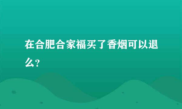 在合肥合家福买了香烟可以退么？