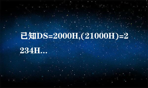 已知DS=2000H,(21000H)=2234H,(21002H)=5566H，试区别以下3条指令