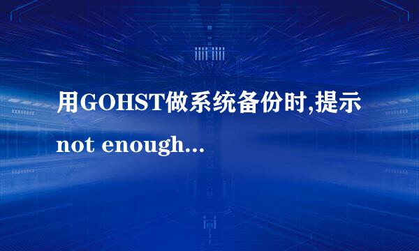 用GOHST做系统备份时,提示not enough room.这个怎么解决