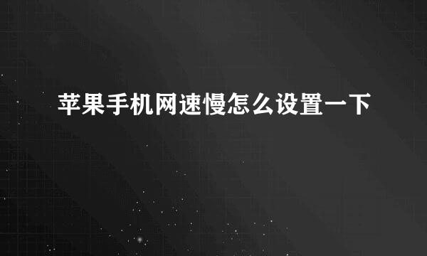 苹果手机网速慢怎么设置一下