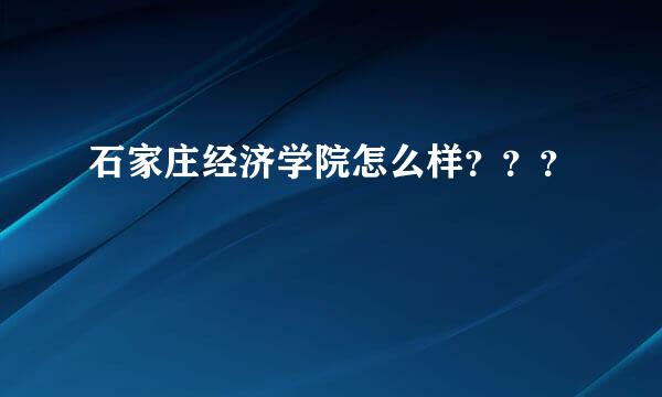 石家庄经济学院怎么样？？？