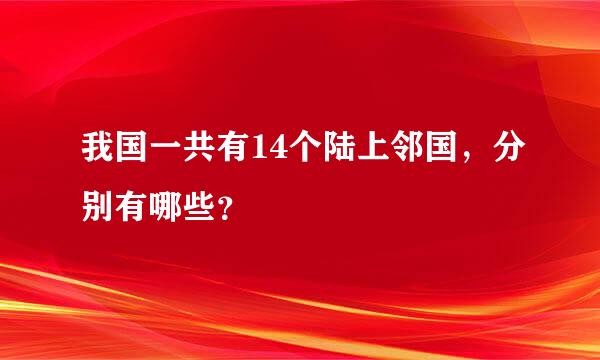 我国一共有14个陆上邻国，分别有哪些？