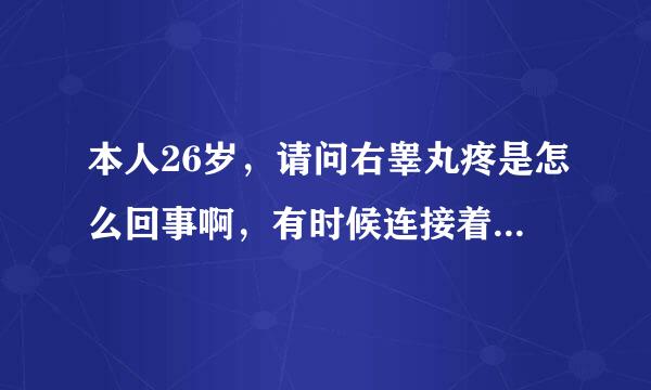 本人26岁，请问右睾丸疼是怎么回事啊，有时候连接着腰部也有点疼。