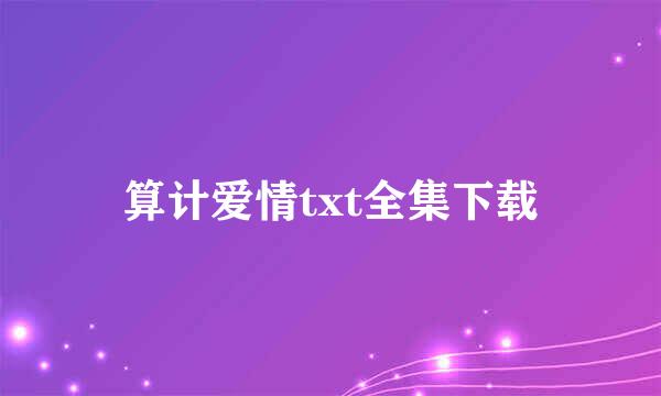 算计爱情txt全集下载