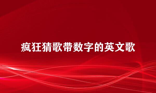 疯狂猜歌带数字的英文歌