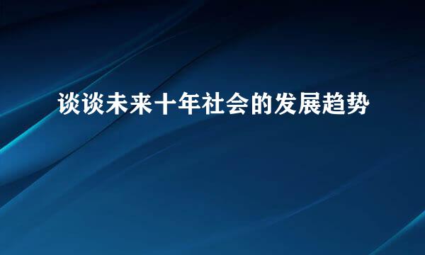 谈谈未来十年社会的发展趋势