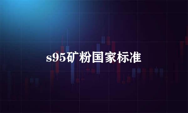 s95矿粉国家标准