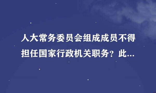 人大常务委员会组成成员不得担任国家行政机关职务？此句如何理解