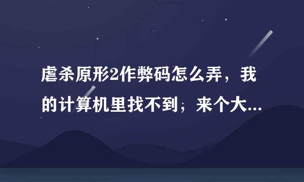 虐杀原形2作弊码怎么弄，我的计算机里找不到，来个大神具体点谢谢